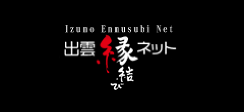 縁結びネットはこちら