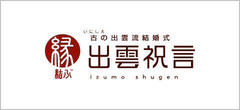 出雲祝言はこちら