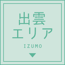 出雲エリア