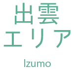 出雲エリア
