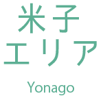米子エリア