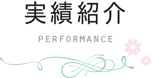 実績紹介・performance