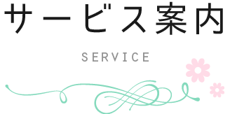 サービス案内・service