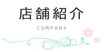 店舗紹介・company