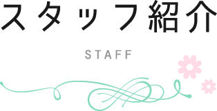 スタッフ紹介・staff