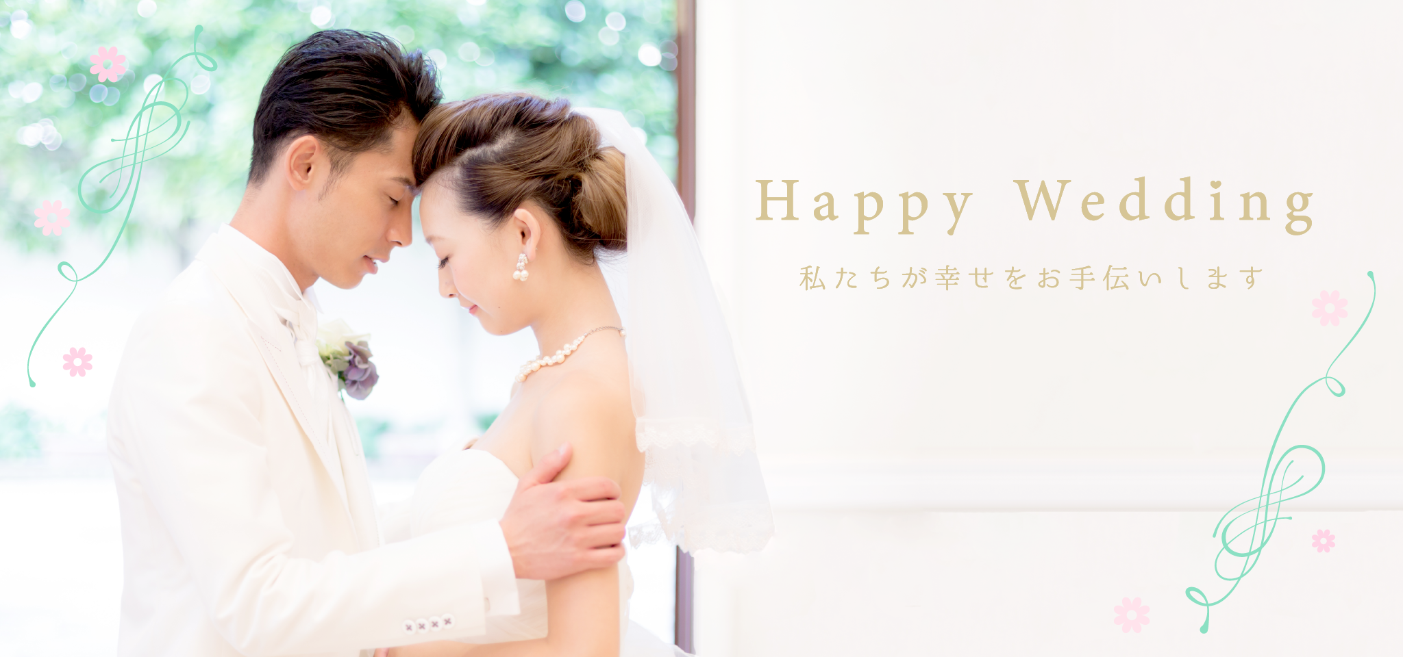 Happy Wedding 私たちが幸せをお手伝いします